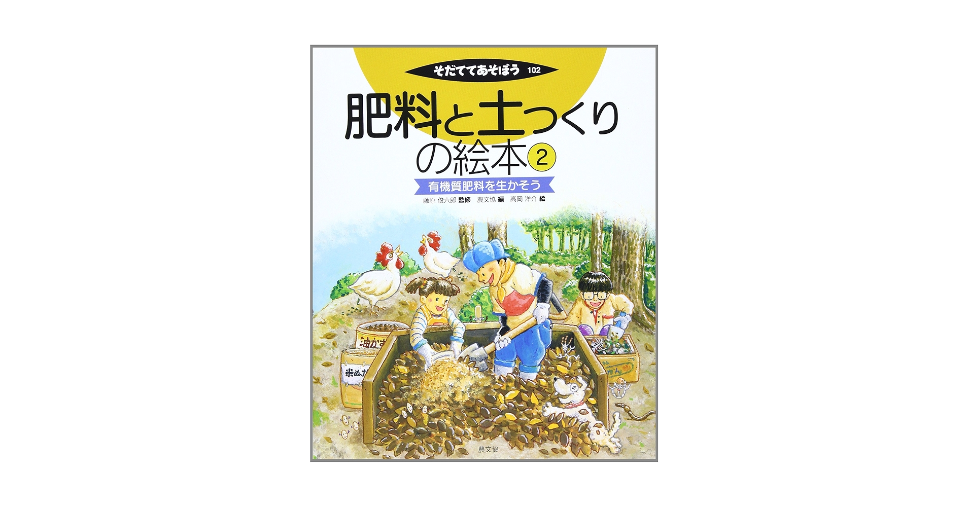 そだててあそぼう 肥料と土つくりの絵本 5冊 農文協 肥料と土つくりの絵本5 いろんな資材を生かそう (そだててあそぼ